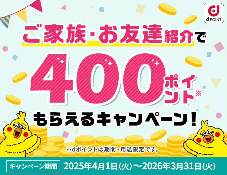 ご家族・お友達紹介で400ポイントもらえるキャンペーン！